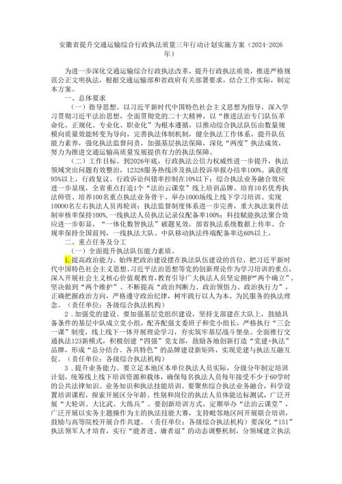 安徽省提升交通运输综合行政执法质量三年行动计划实施方案（20242026年）全文及原文.docx