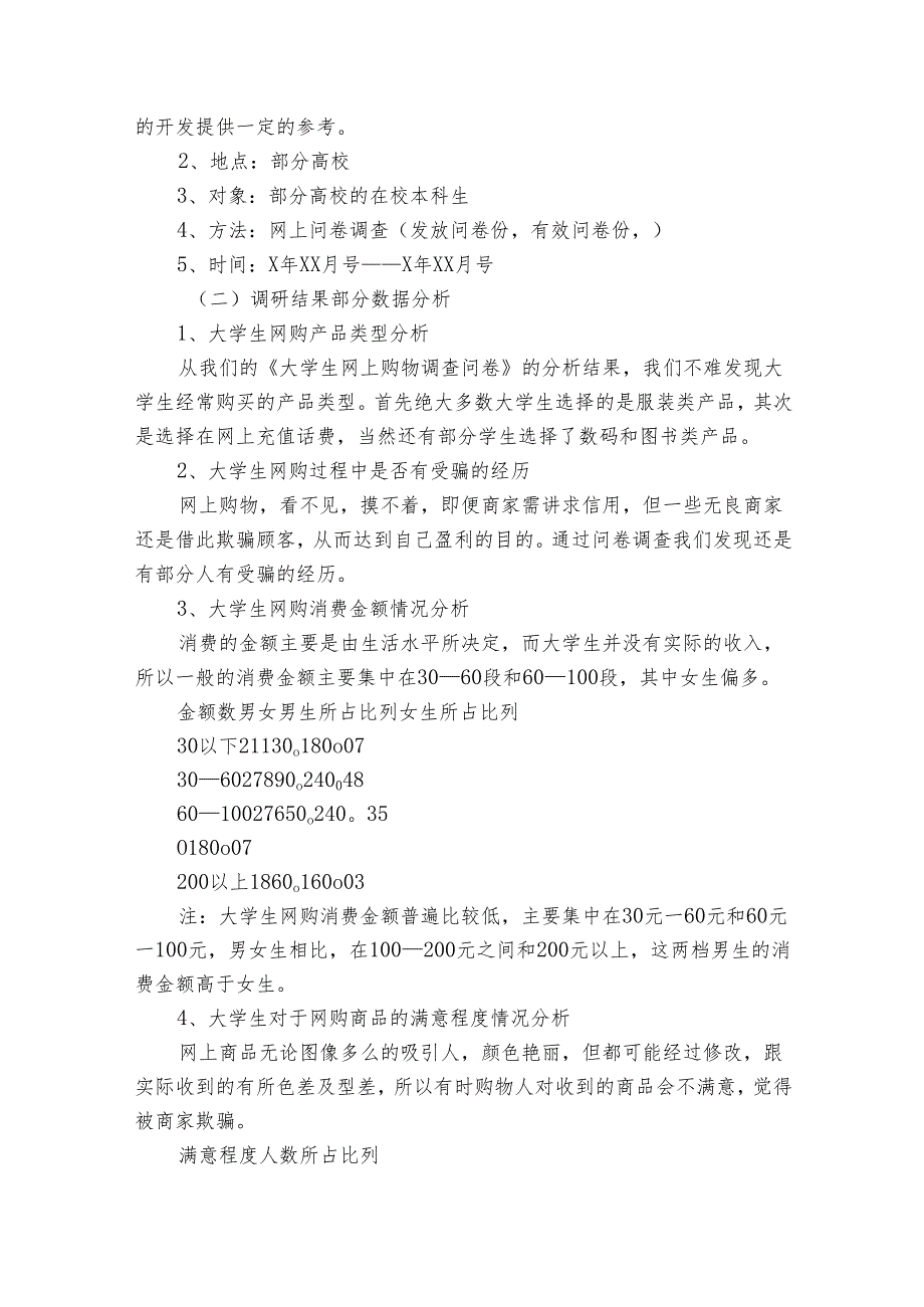 优秀的大学生调研报告范文（35篇）.docx_第3页