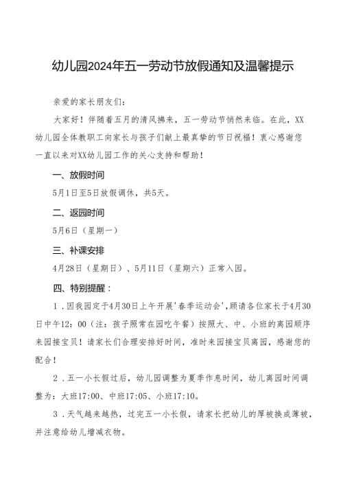 幼儿园2024年“五一劳动节”放假通知优秀范本五篇.docx