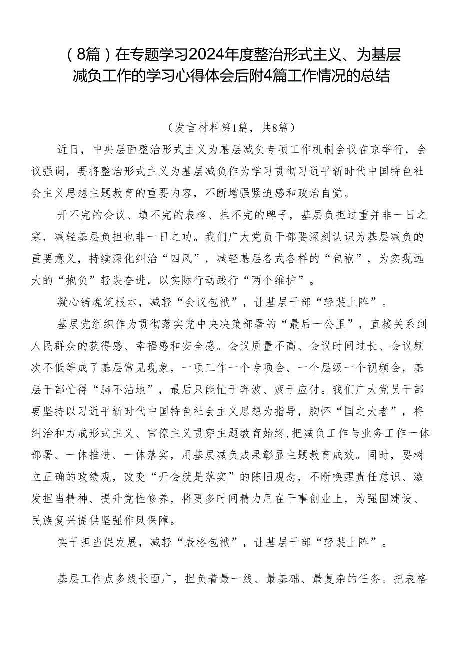 （8篇）在专题学习2024整治形式主义、为基层减负工作的学习心得体会后附4篇工作情况的总结.docx_第1页