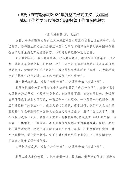（8篇）在专题学习2024整治形式主义、为基层减负工作的学习心得体会后附4篇工作情况的总结.docx