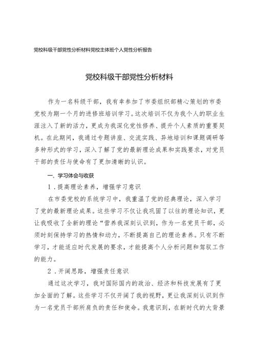 党校科级干部党性分析材料党校主体班个人党性分析报告2篇.docx