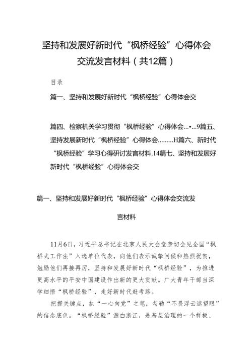 坚持和发展好新时代“枫桥经验”心得体会交流发言材料12篇（精选版）.docx