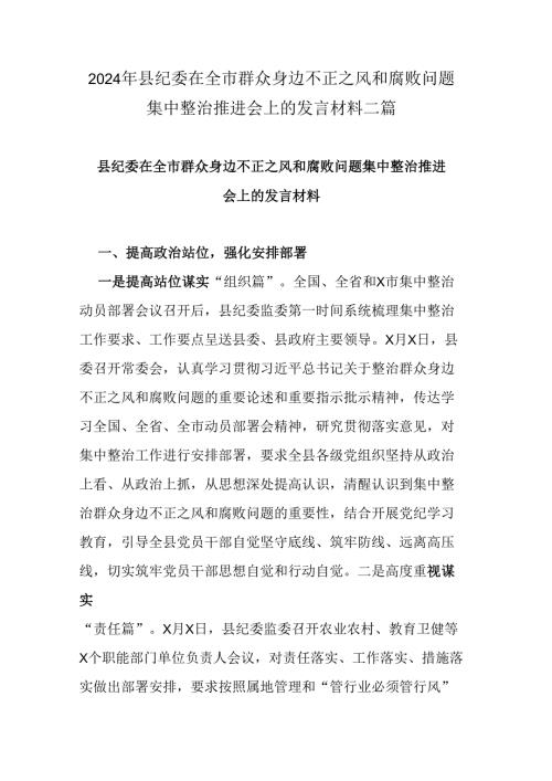 2024年县纪委在全市群众身边不正之风和腐败问题集中整治推进会上的发言材料二篇.docx