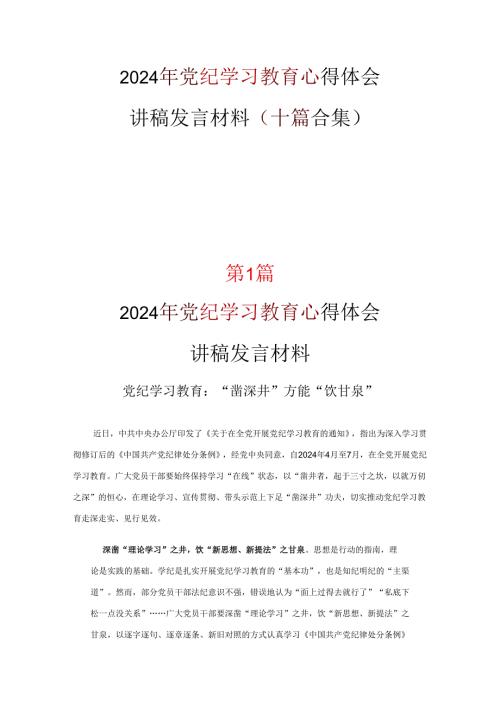 2024党纪律处分条例心得十篇专题资料.docx