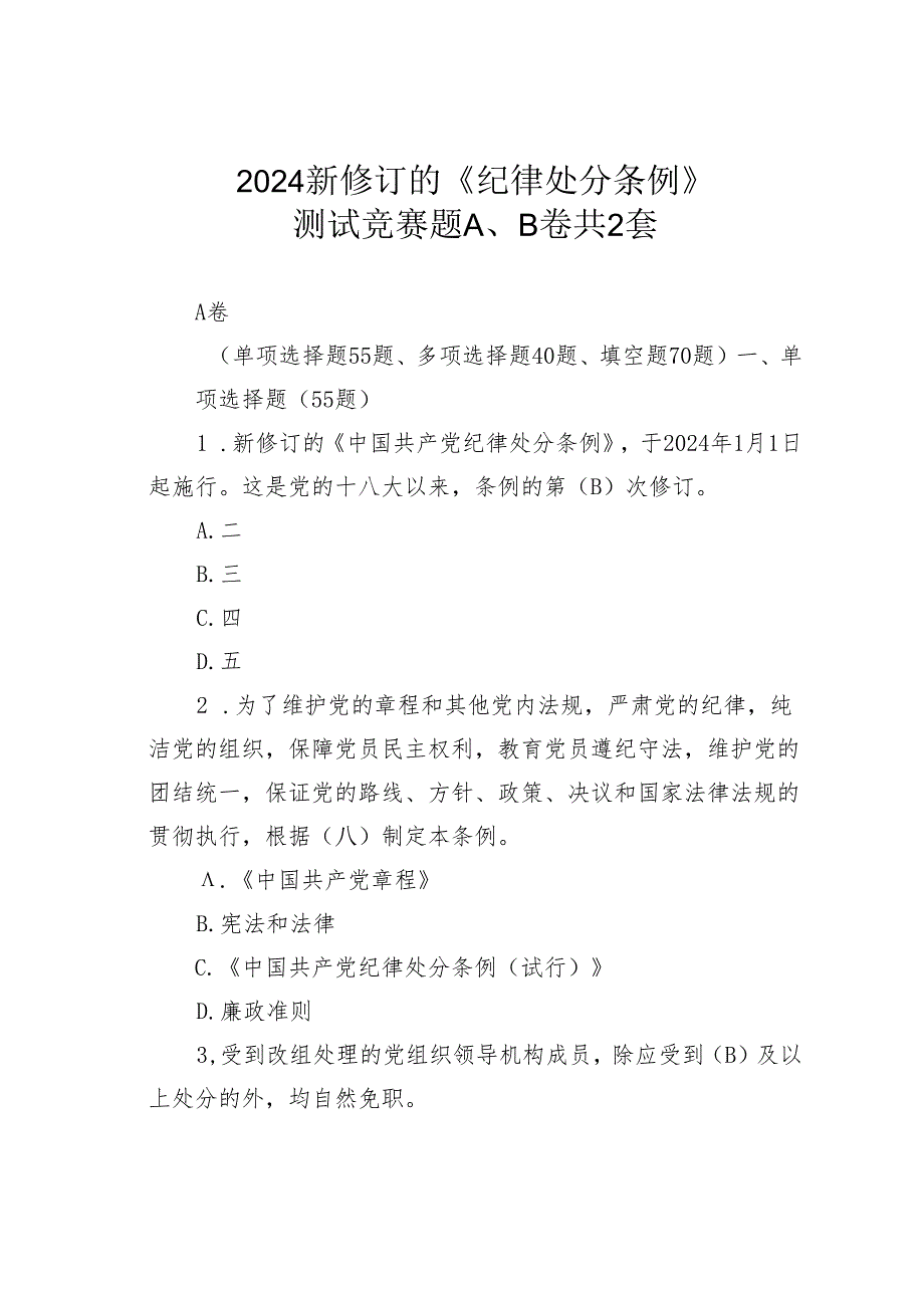 2024新修订的《纪律处分条例》测试竞赛题A、B卷共2套.docx_第1页