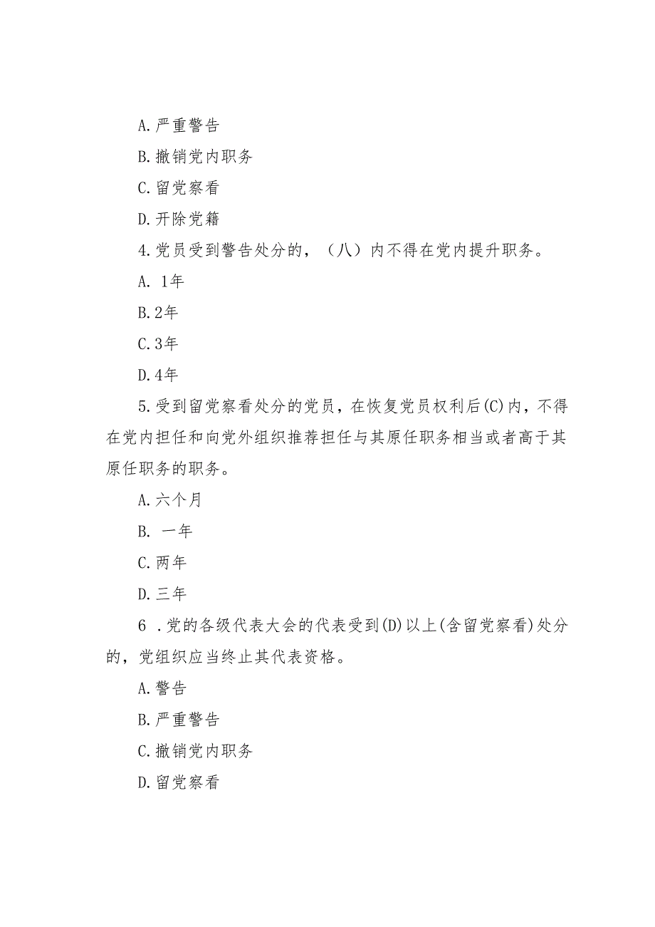 2024新修订的《纪律处分条例》测试竞赛题A、B卷共2套.docx_第2页
