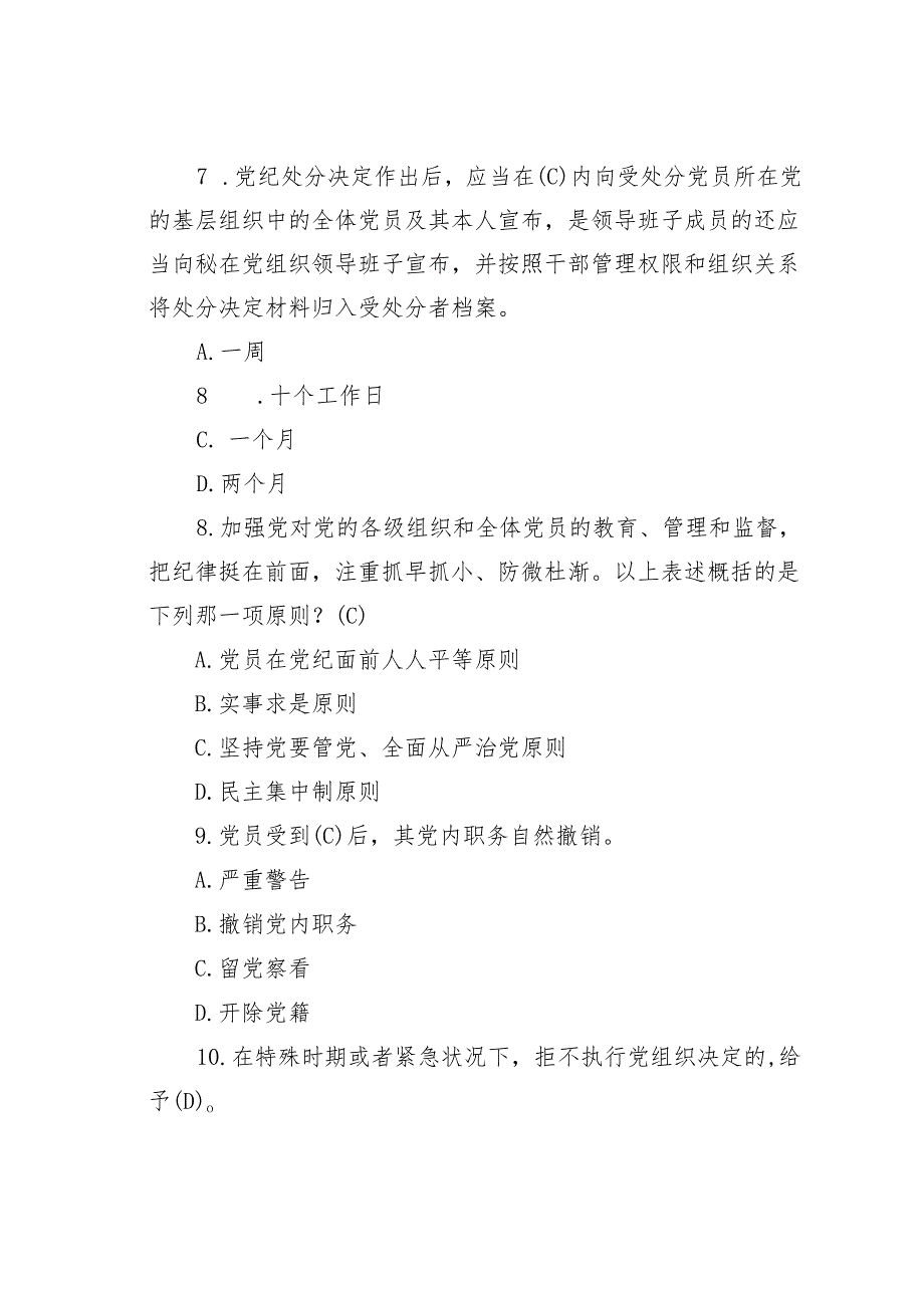 2024新修订的《纪律处分条例》测试竞赛题A、B卷共2套.docx_第3页