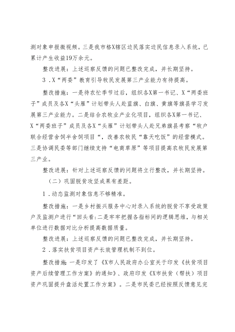 市乡村振兴局关于巡察整改工作情况的报告.docx_第3页
