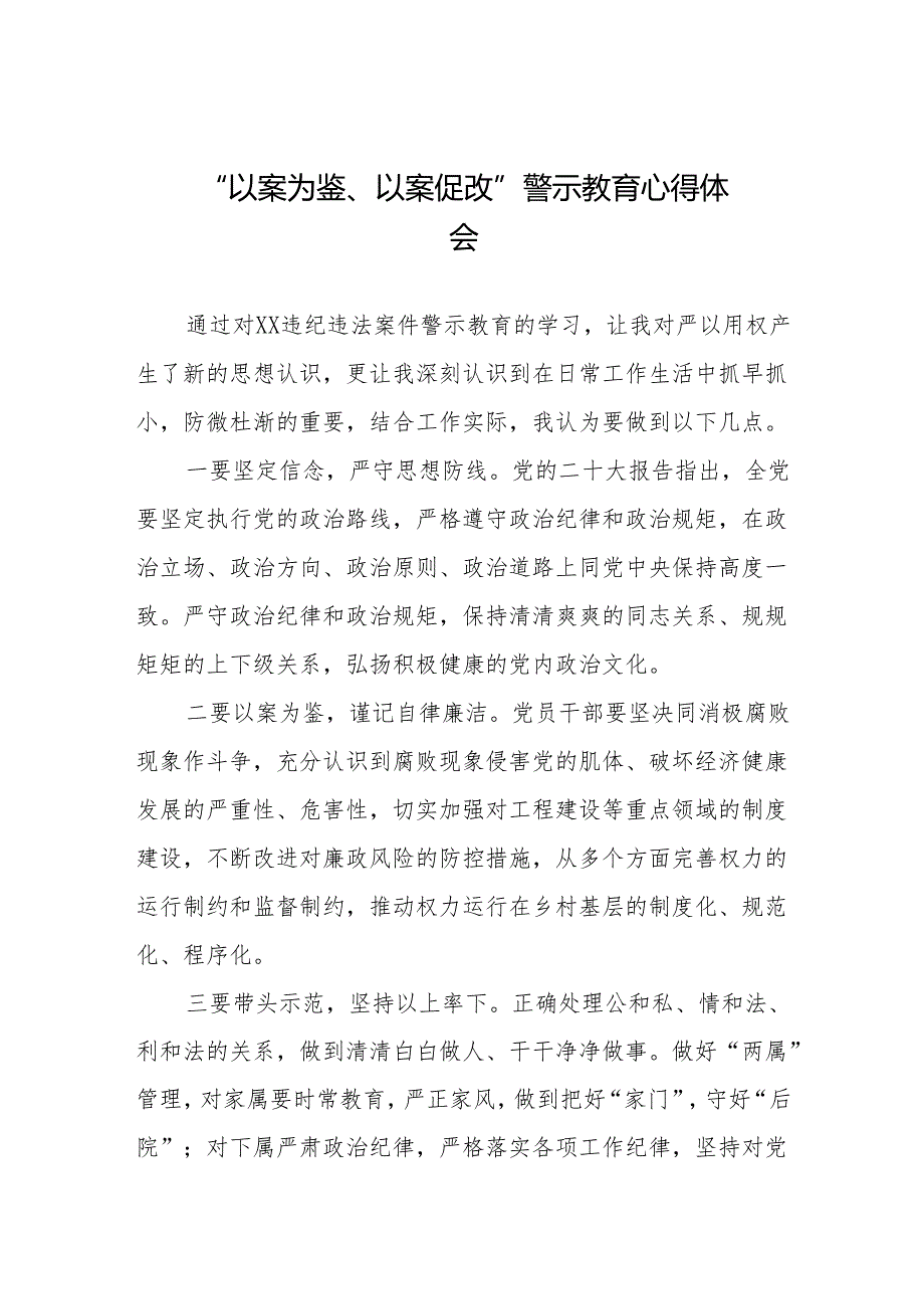 2024年党员干部参加“以案为鉴、以案促改”警示教育大会的心得感悟分享发言二十篇.docx_第1页