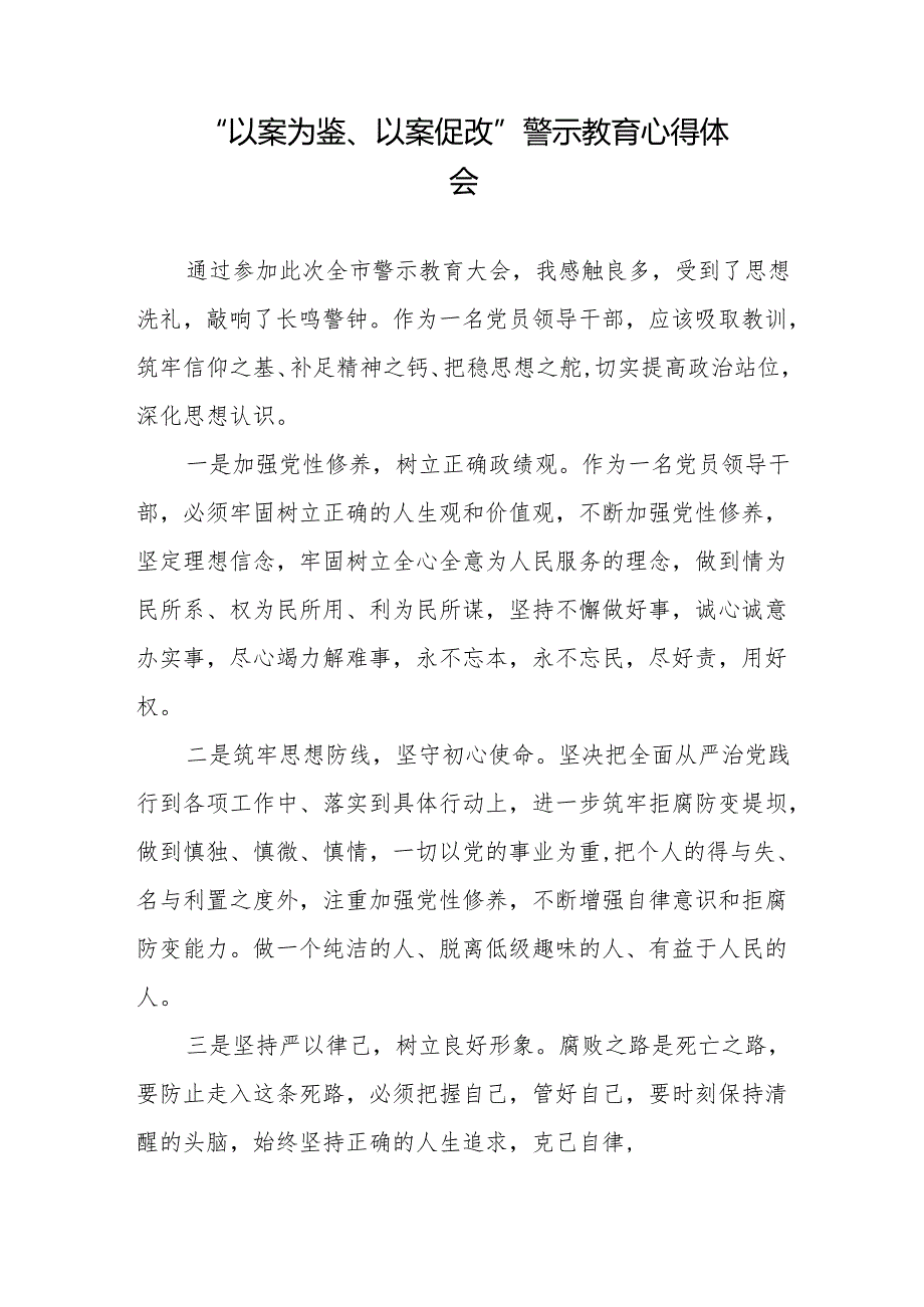 2024年党员干部参加“以案为鉴、以案促改”警示教育大会的心得感悟分享发言二十篇.docx_第3页