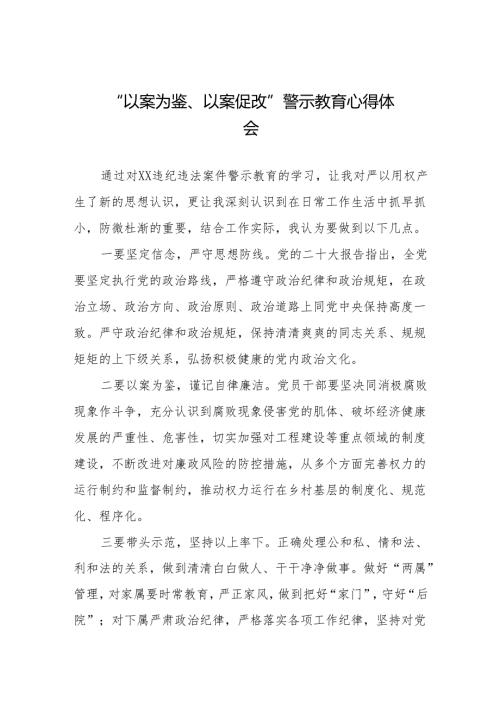 2024年党员干部参加“以案为鉴、以案促改”警示教育大会的心得感悟分享发言二十篇.docx