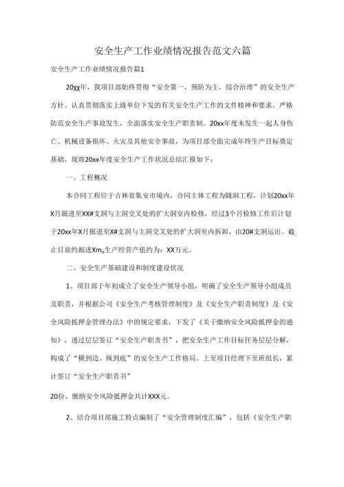 安全生产工作业绩情况报告范文六篇.docx