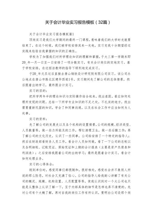 关于会计毕业实习报告模板（32篇）.docx