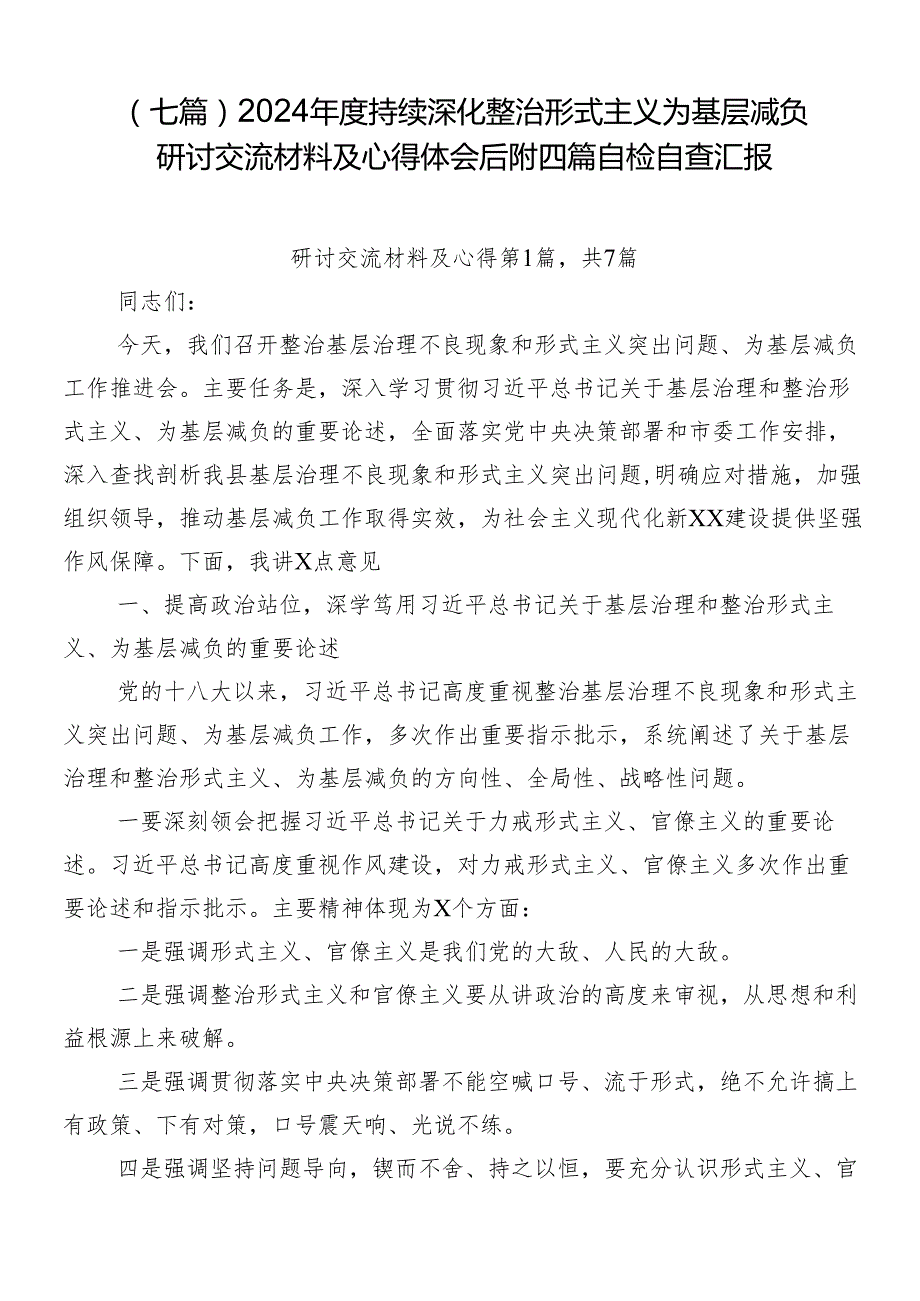 （七篇）2024持续深化整治形式主义为基层减负研讨交流材料及心得体会后附四篇自检自查汇报.docx_第1页