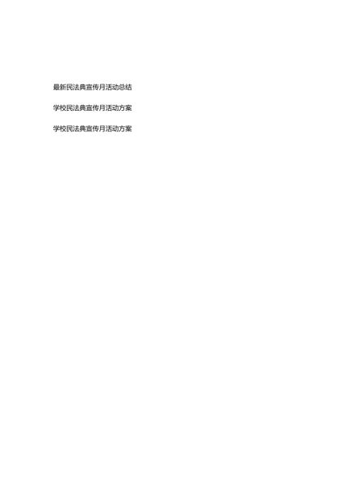 学校民法典宣传月活动总结、方案共三篇.docx