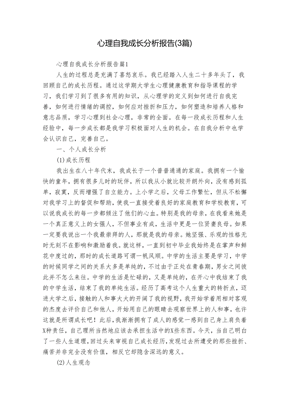 心理自我成长分析报告（3篇）1.docx_第1页