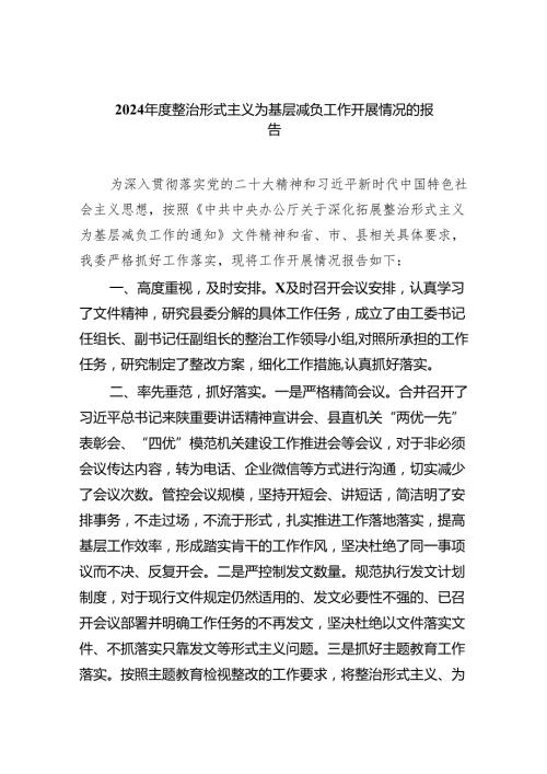 2024整治形式主义为基层减负工作开展情况的报告（7篇合集）.docx