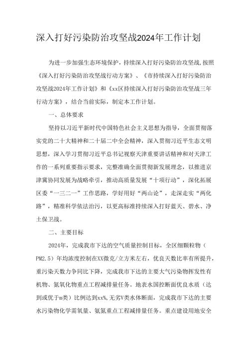 深入打好污染防治攻坚战2024年工作计划.docx