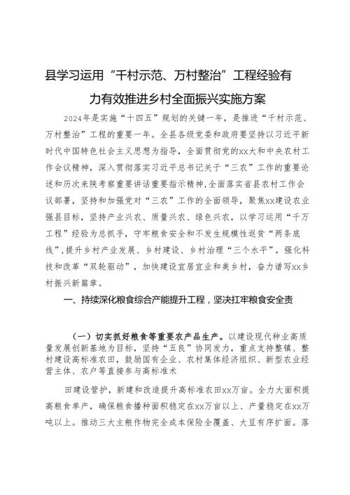 县学习运用“千村示范、万村整治”工程经验有力有效推进乡村全面振兴实施方案.docx
