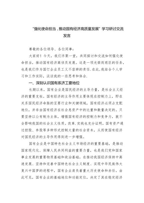 “强化使命担当推动国有经济高质量发展”学习研讨交流发言3篇精选.docx