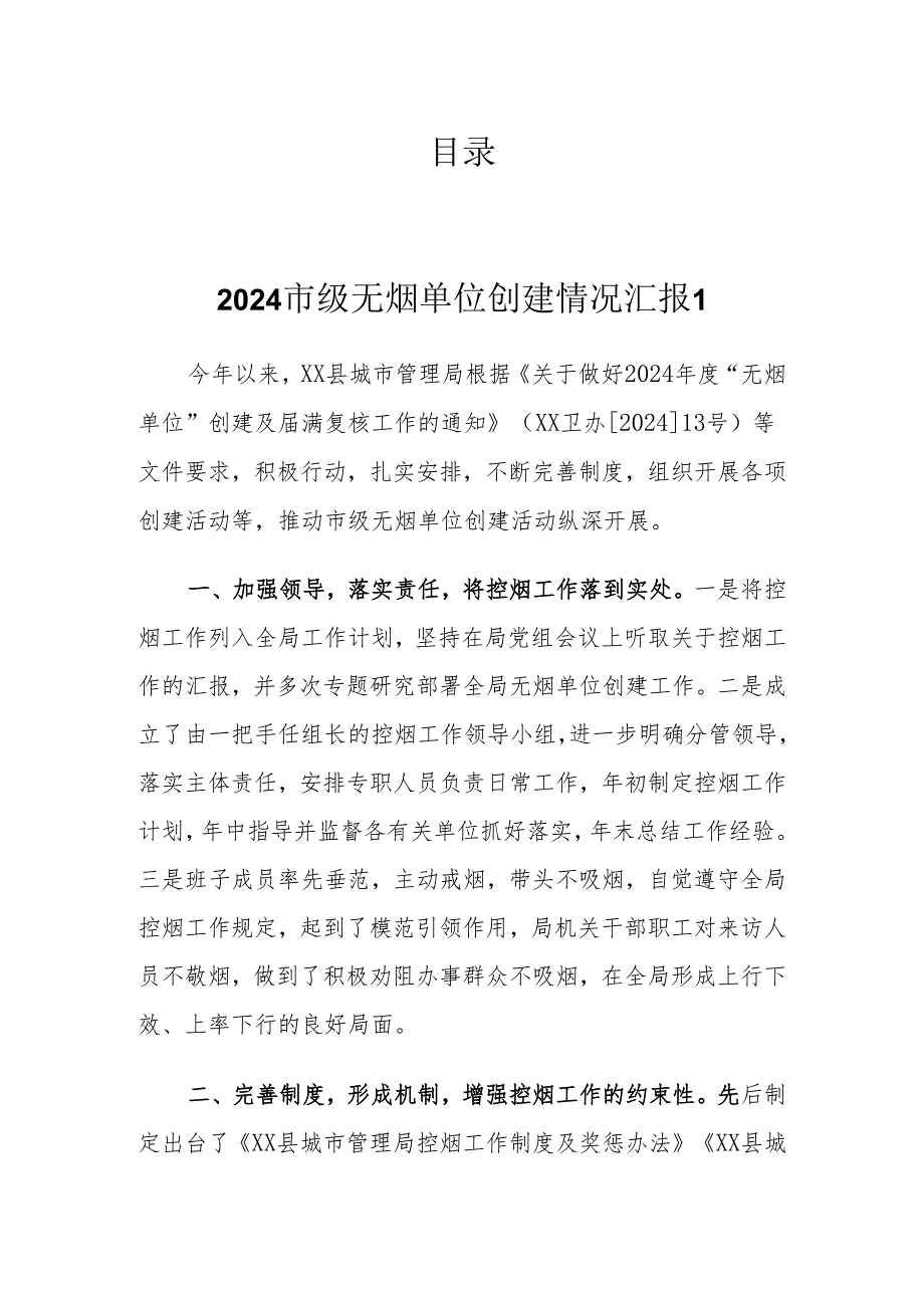 2024年无烟单位创建情况汇报(5篇）.docx_第1页
