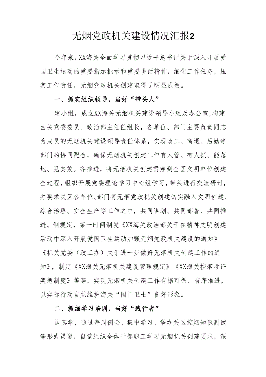 2024年无烟单位创建情况汇报(5篇）.docx_第3页