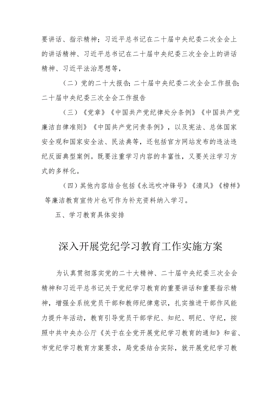 2024年工贸企业开展《党纪学习教育》工作实施方案 （合计9份）.docx_第2页