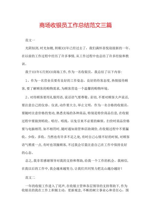 商场收银员工作总结范文三篇.docx