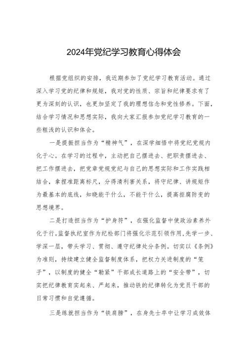 党员干部2024年党纪学习教育专题学习交流发言十四篇.docx