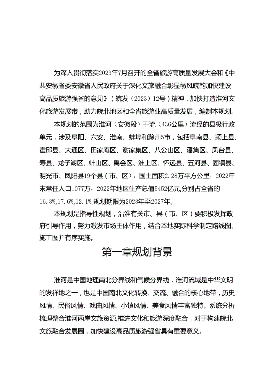 《皖北文旅融合发展圈规划（20232027年）》《淮河文化旅游发展带规划（20232027年）》.docx_第3页
