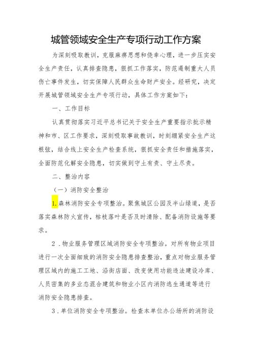 城管领域安全生产专项行动工作方案.docx