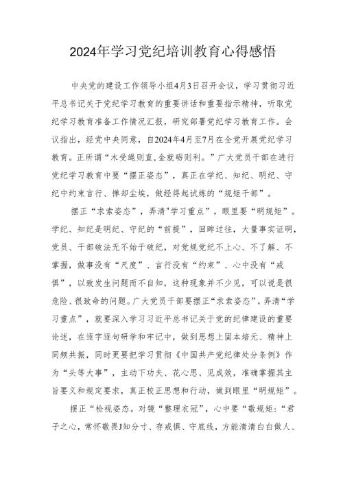 2024年林业局党员干部学习党纪教育个人心得感悟 （5份）.docx
