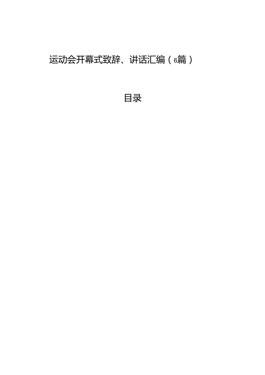 运动会开幕式致辞、讲话汇编（6篇）.docx_第1页