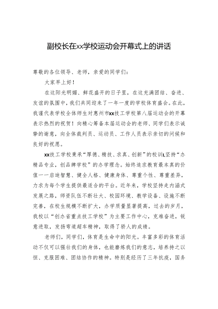 运动会开幕式致辞、讲话汇编（6篇）.docx_第2页