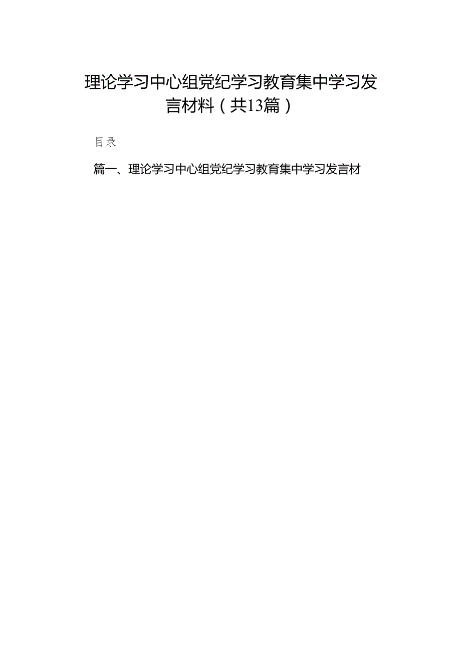 理论学习中心组党纪学习教育集中学习发言材料（共13篇）.docx_第1页