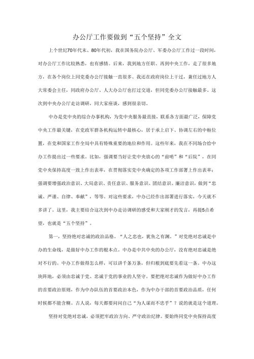 办公厅工作要做到“五个坚持”全文.docx