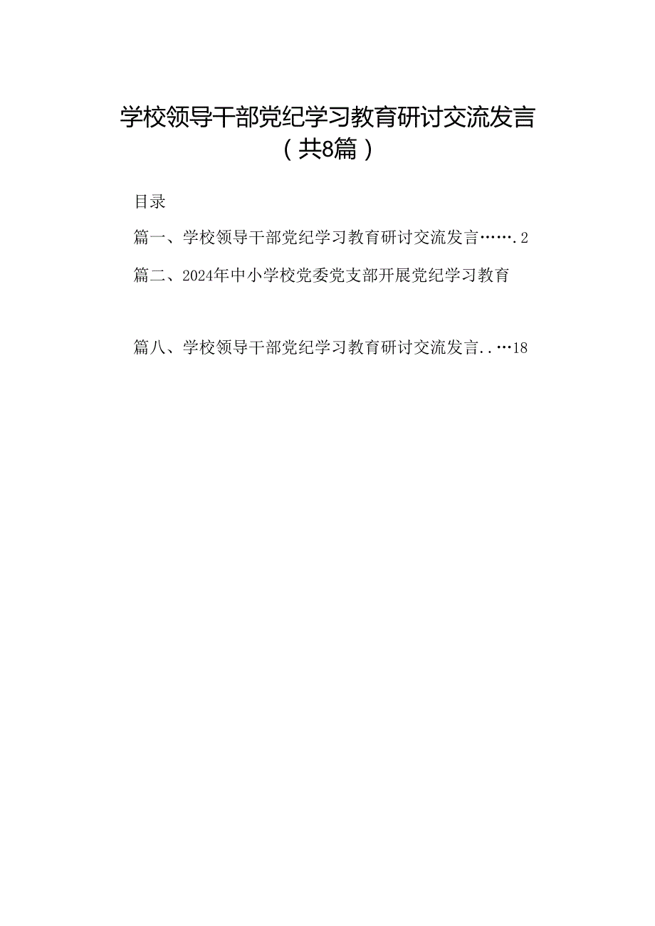 学校领导干部党纪学习教育研讨交流发言精选(通用八篇).docx_第1页