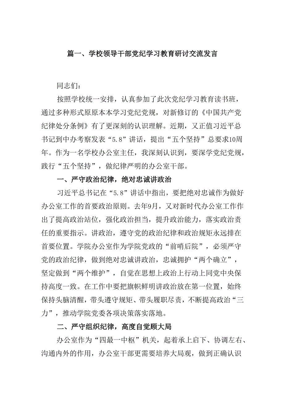 学校领导干部党纪学习教育研讨交流发言精选(通用八篇).docx_第2页