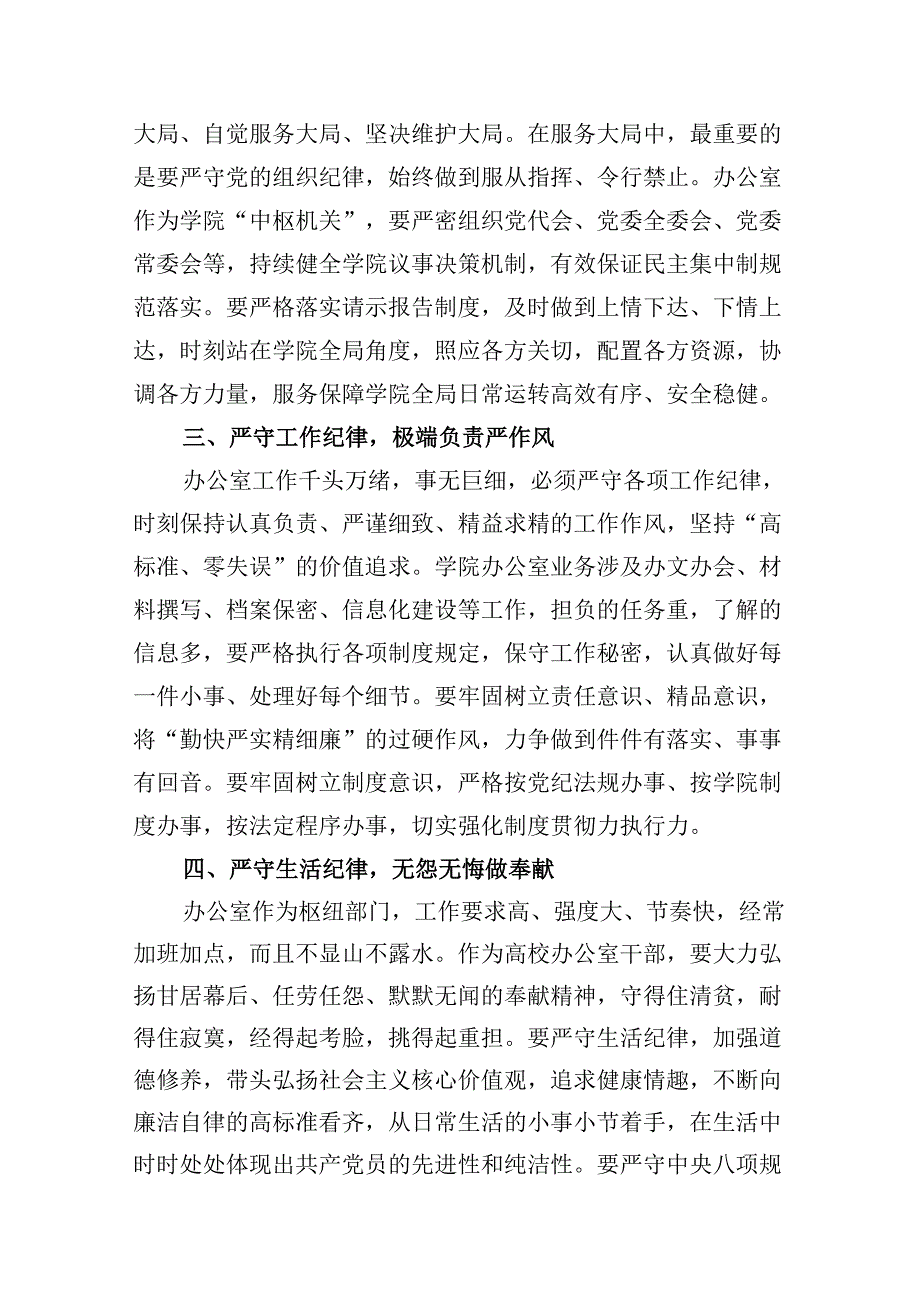 学校领导干部党纪学习教育研讨交流发言精选(通用八篇).docx_第3页