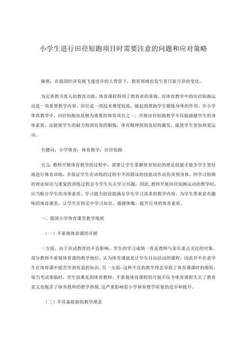 小学生进行田径短跑项目时需要注意的问题和应对策略 论文.docx