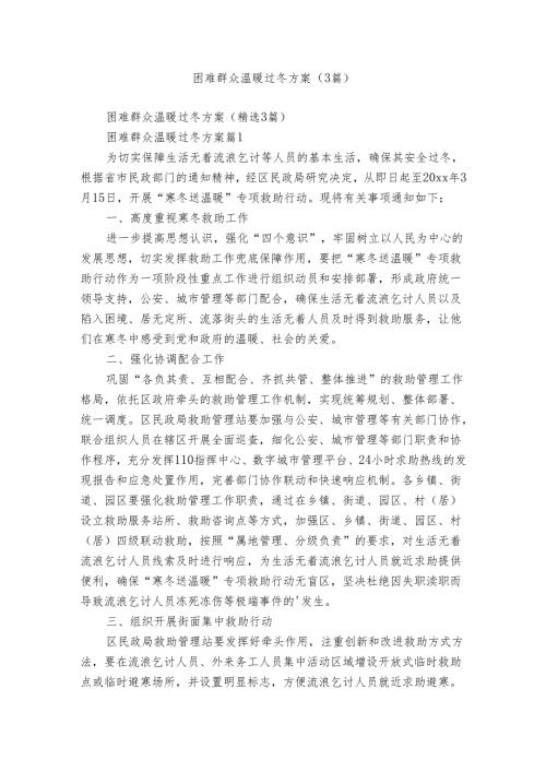 困难群众温暖过冬方案（3篇）.docx