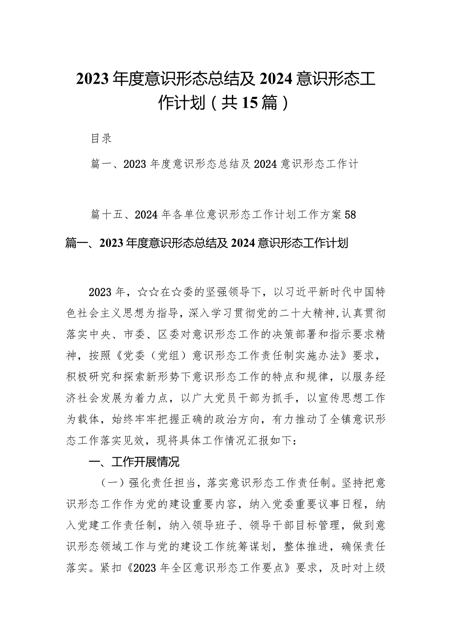 2023意识形态总结及2024意识形态工作计划范文15篇供参考.docx_第1页