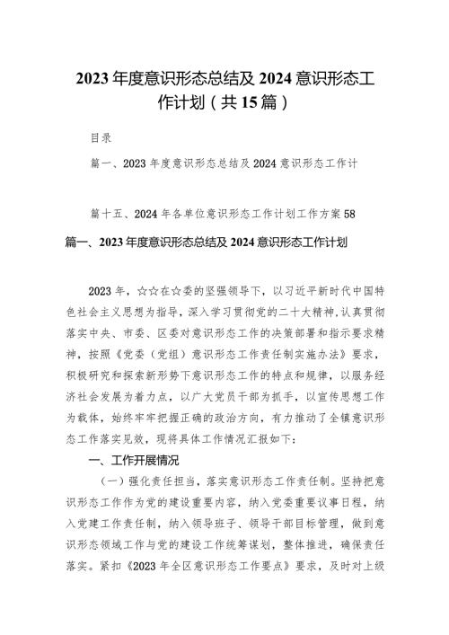 2023意识形态总结及2024意识形态工作计划范文15篇供参考.docx