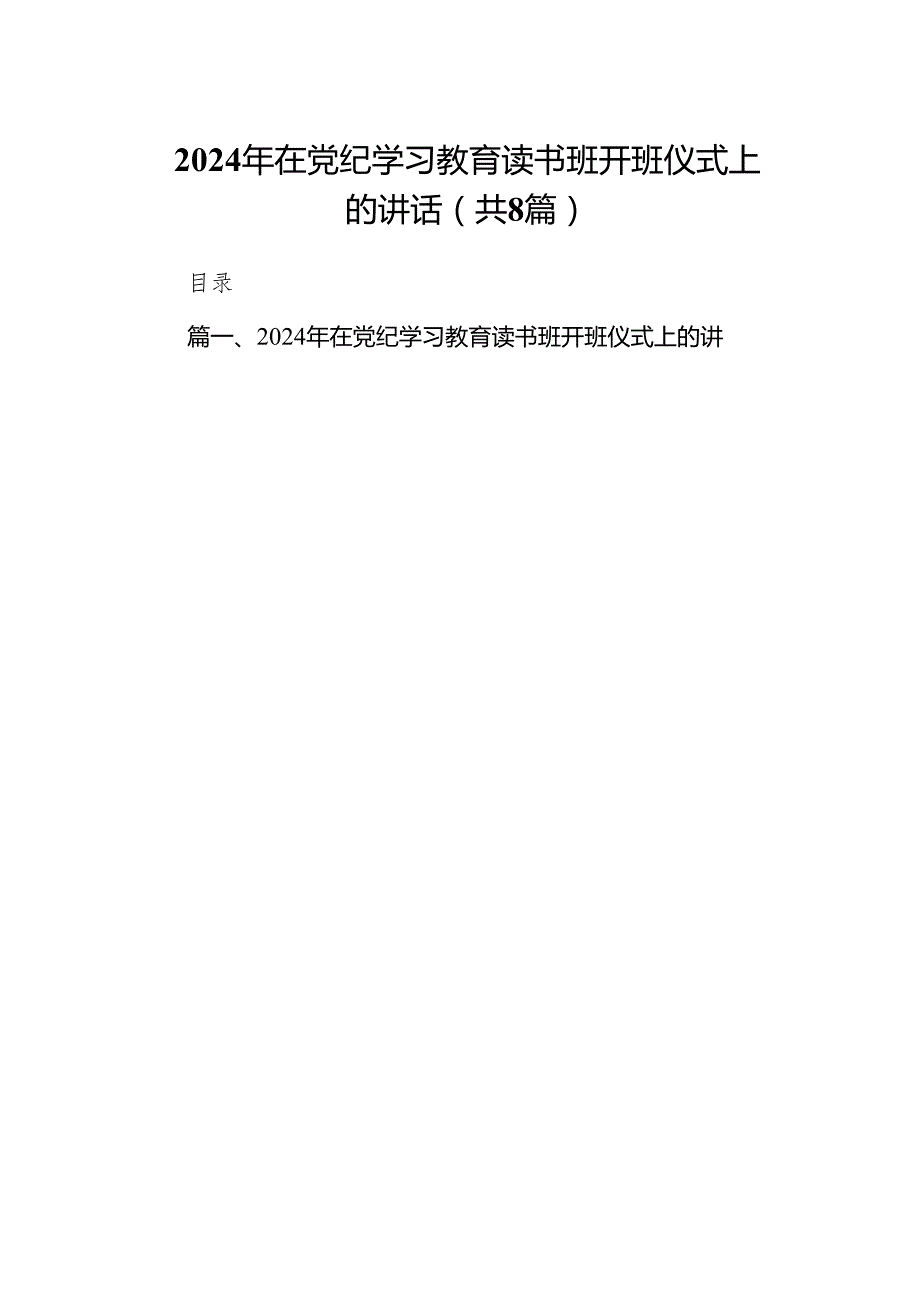 （8篇）2024年在党纪学习教育读书班开班仪式上的讲话（详细版）.docx_第1页