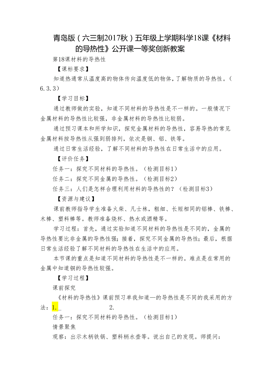 青岛版（六三制）五年级上学期科学18课《材料的导热性》公开课一等奖创新教案.docx_第1页