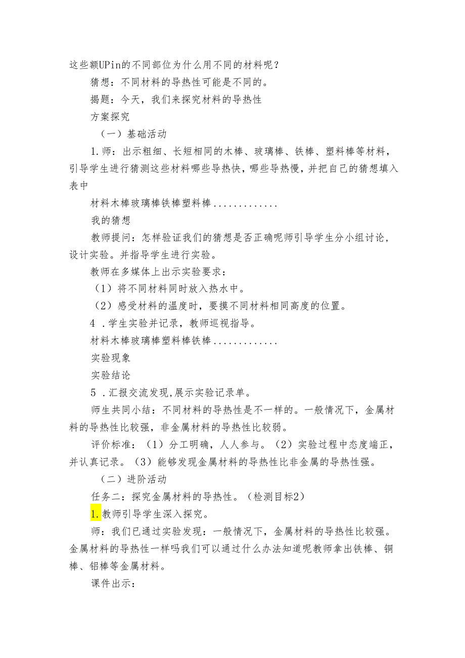青岛版（六三制）五年级上学期科学18课《材料的导热性》公开课一等奖创新教案.docx_第2页