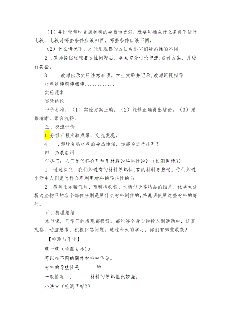 青岛版（六三制）五年级上学期科学18课《材料的导热性》公开课一等奖创新教案.docx_第3页