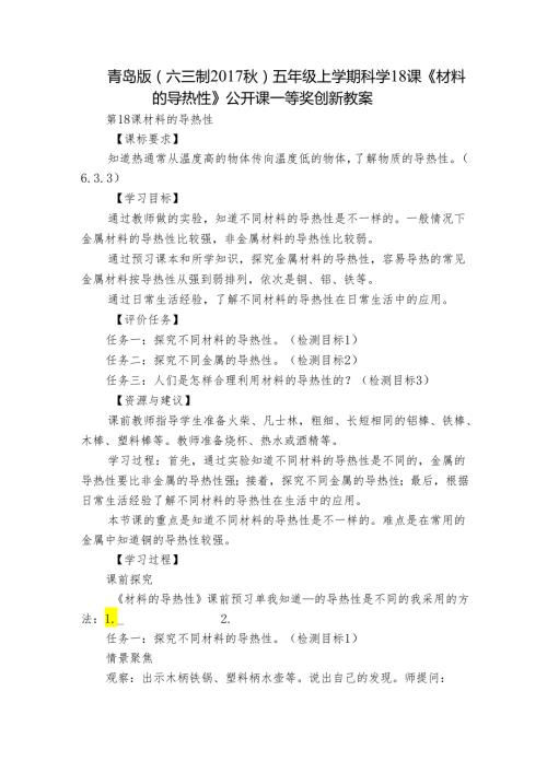青岛版（六三制）五年级上学期科学18课《材料的导热性》公开课一等奖创新教案.docx