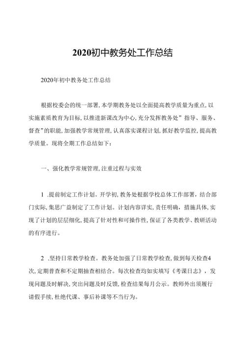 2020初中教务处工作总结.docx